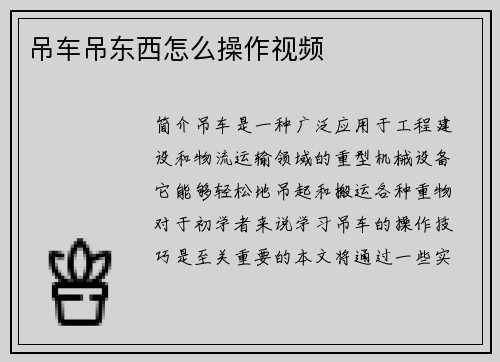 吊车吊东西怎么操作视频