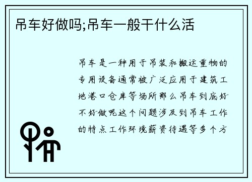 吊车好做吗;吊车一般干什么活