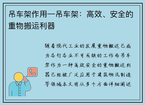 吊车架作用—吊车架：高效、安全的重物搬运利器