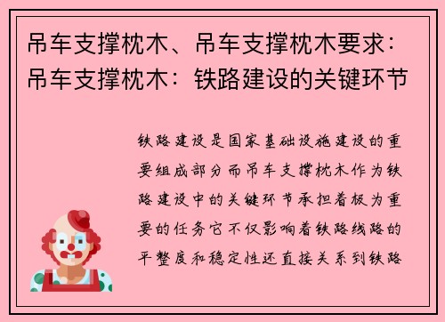 吊车支撑枕木、吊车支撑枕木要求：吊车支撑枕木：铁路建设的关键环节