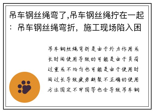 吊车钢丝绳弯了,吊车钢丝绳拧在一起：吊车钢丝绳弯折，施工现场陷入困境