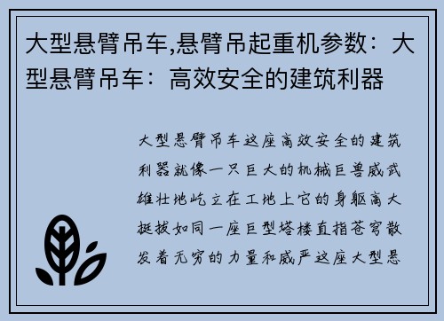 大型悬臂吊车,悬臂吊起重机参数：大型悬臂吊车：高效安全的建筑利器