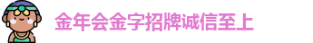 金年会金字招牌诚信至上